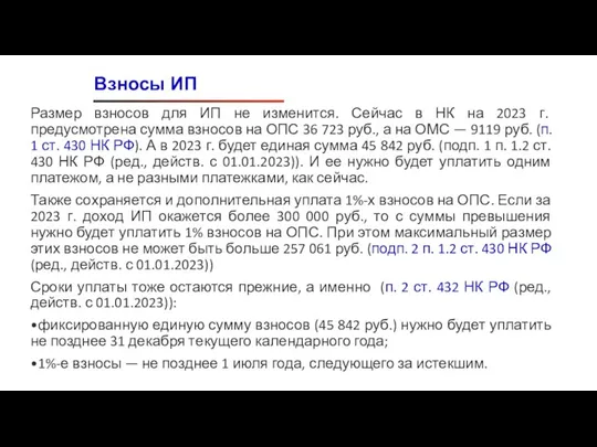 Размер взносов для ИП не изменится. Сейчас в НК на 2023 г.