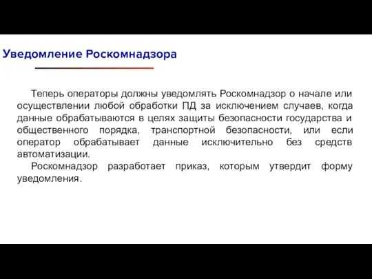 Уведомление Роскомнадзора Теперь операторы должны уведомлять Роскомнадзор о начале или осуществлении любой