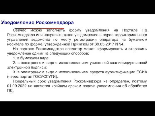 Уведомление Роскомнадзора Сейчас можно заполнить форму уведомления на Портале ПД Роскомнадзора или