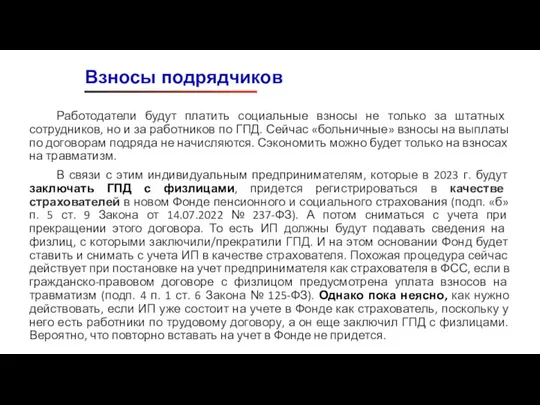 Работодатели будут платить социальные взносы не только за штатных сотрудников, но и