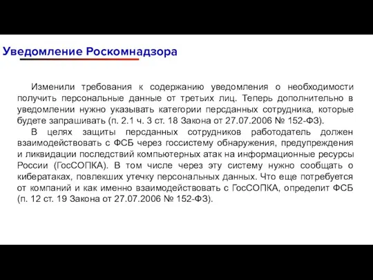 Уведомление Роскомнадзора Изменили требования к содержанию уведомления о необходимости получить персональные данные