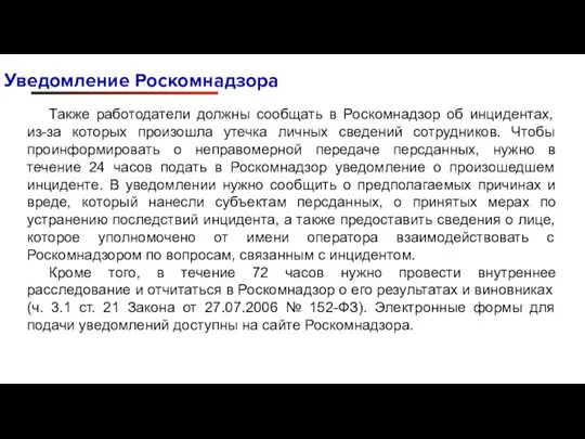 Уведомление Роскомнадзора Также работодатели должны сообщать в Роскомнадзор об инцидентах, из-за которых