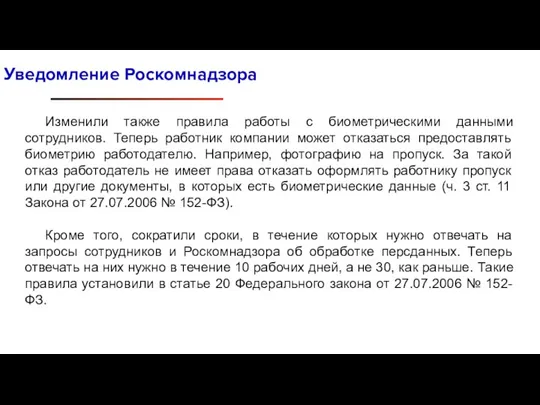 Уведомление Роскомнадзора Изменили также правила работы с биометрическими данными сотрудников. Теперь работник