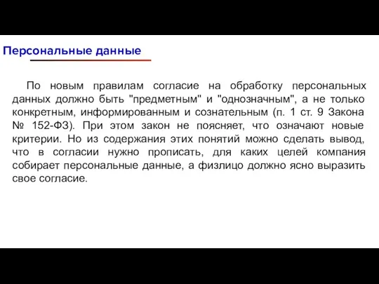 Персональные данные По новым правилам согласие на обработку персональных данных должно быть