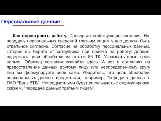 Персональные данные Как перестроить работу. Проверьте действующие согласия. На передачу персональных сведений