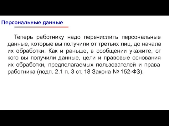 Персональные данные Теперь работнику надо перечислить персональные данные, которые вы получили от