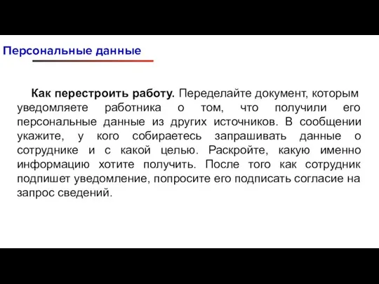 Персональные данные Как перестроить работу. Переделайте документ, которым уведомляете работника о том,