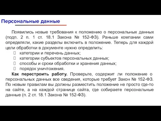 Персональные данные Появились новые требования к положению о персональных данных (подп. 2