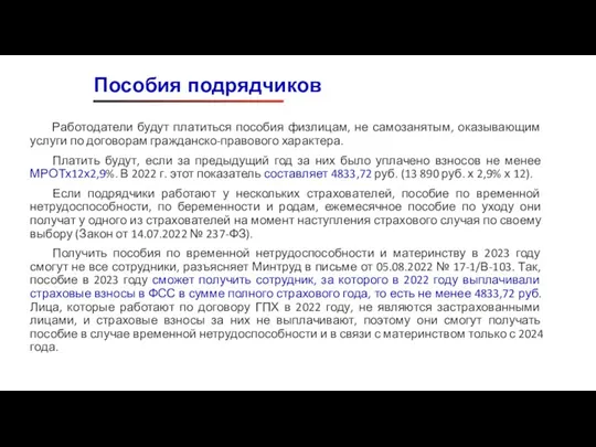 Работодатели будут платиться пособия физлицам, не самозанятым, оказывающим услуги по договорам гражданско-правового