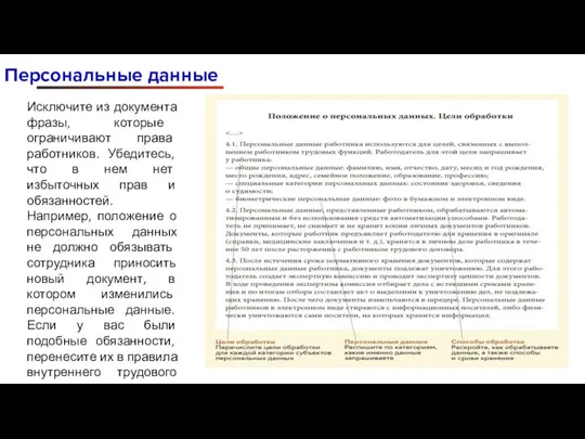 Персональные данные Исключите из документа фразы, которые ограничивают права работников. Убедитесь, что