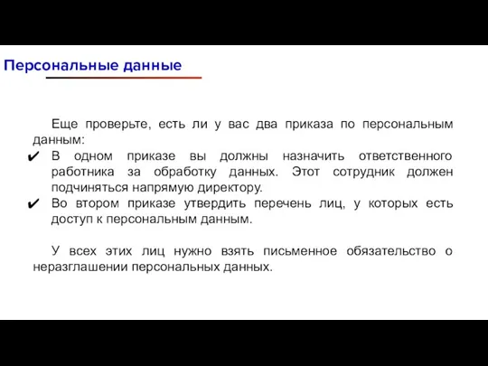 Персональные данные Еще проверьте, есть ли у вас два приказа по персональным