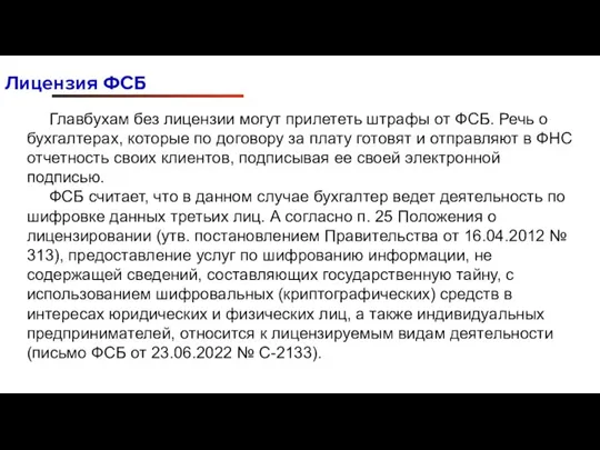 Лицензия ФСБ Главбухам без лицензии могут прилететь штрафы от ФСБ. Речь о