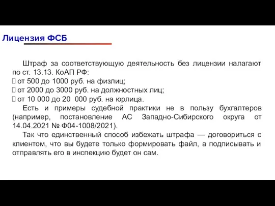 Лицензия ФСБ Штраф за соответствующую деятельность без лицензии налагают по ст. 13.13.