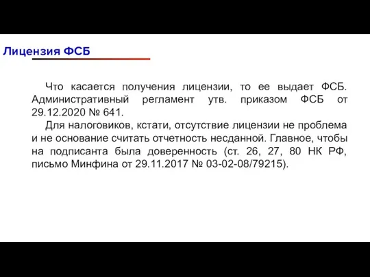 Лицензия ФСБ Что касается получения лицензии, то ее выдает ФСБ. Административный регламент