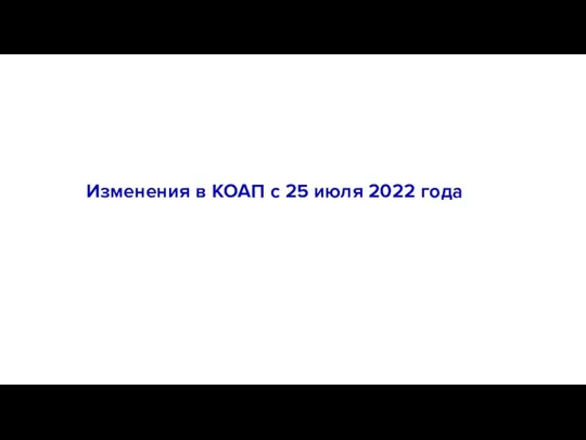 Изменения в КОАП с 25 июля 2022 года