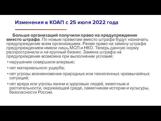 Больше организаций получили право на предупреждение вместо штрафа. По новым правилам вместо