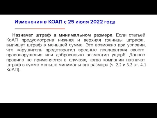 Назначат штраф в минимальном размере. Если статьей КоАП предусмотрена нижняя и верхняя