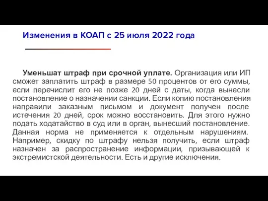 Уменьшат штраф при срочной уплате. Организация или ИП сможет заплатить штраф в