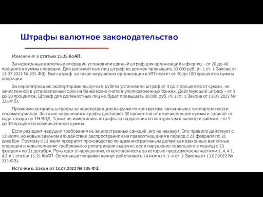 Изменения в статью 15.25 КоАП. За незаконные валютные операции установили единый штраф