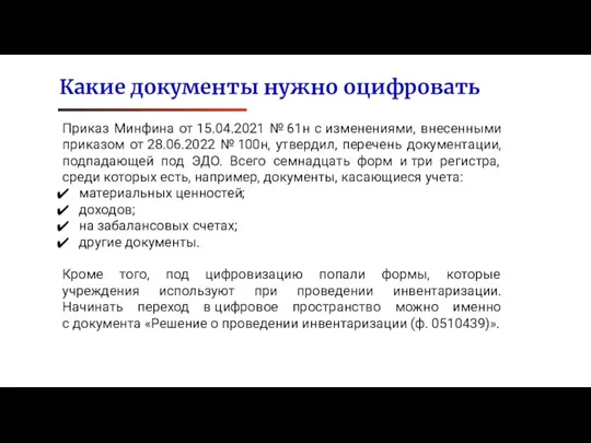 Приказ Минфина от 15.04.2021 № 61н с изменениями, внесенными приказом от 28.06.2022