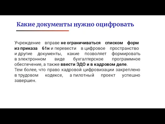 Учреждение вправе не ограничиваться списком форм из приказа 61н и перевести в