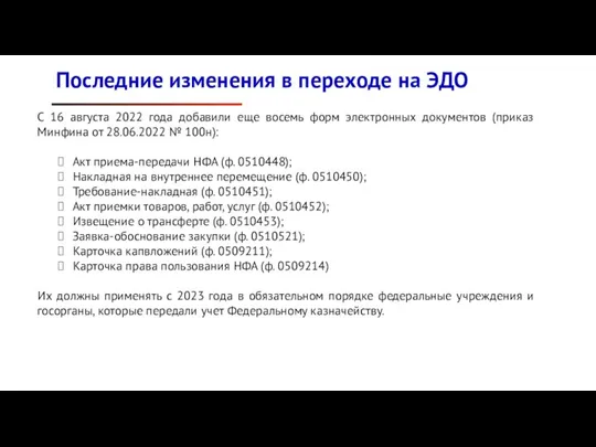 С 16 августа 2022 года добавили еще восемь форм электронных документов (приказ