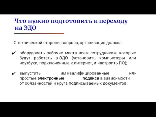 С технической стороны вопроса, организация должна: оборудовать рабочие места всем сотрудникам, которые