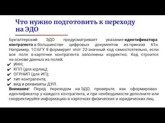 Что нужно подготовить к переходу на ЭДО Бухгалтерский ЭДО предусматривает указание идентификатора