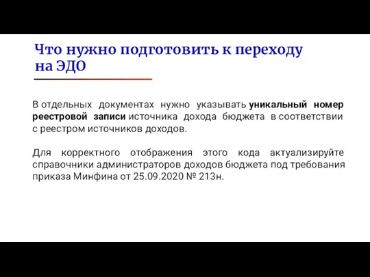 В отдельных документах нужно указывать уникальный номер реестровой записи источника дохода бюджета