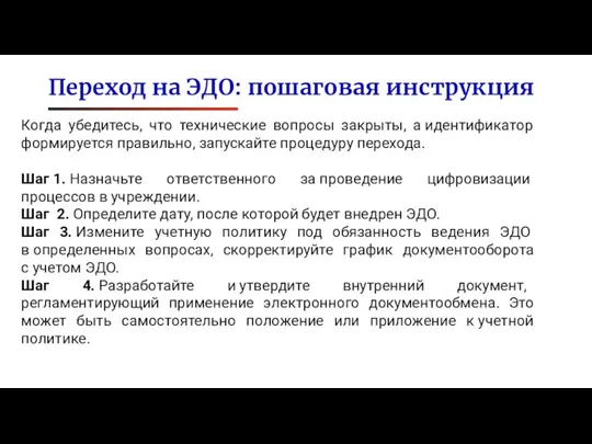 Когда убедитесь, что технические вопросы закрыты, а идентификатор формируется правильно, запускайте процедуру