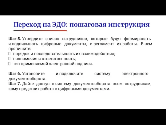 Шаг 5. Утвердите список сотрудников, которые будут формировать и подписывать цифровые документы,