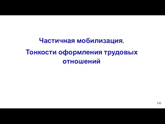 Частичная мобилизация. Тонкости оформления трудовых отношений