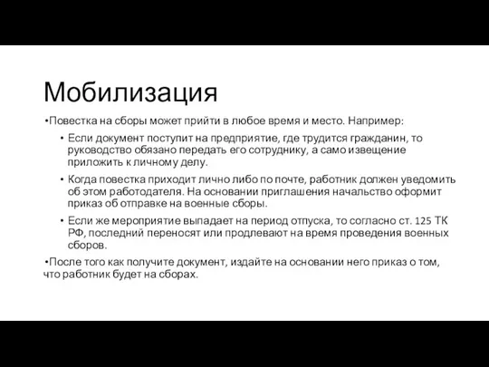 Повестка на сборы может прийти в любое время и место. Например: Если