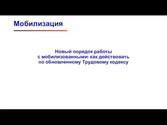 Новый порядок работы с мобилизованными: как действовать по обновленному Трудовому кодексу Мобилизация