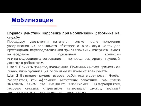 Порядок действий кадровика при мобилизации работника на службу Процедуру увольнения начинают только