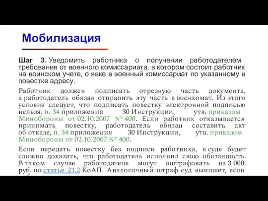 Шаг 3. Уведомить работника о получении работодателем требования от военного комиссариата, в