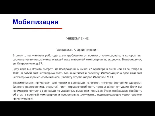 Мобилизация УВЕДОМЛЕНИЕ .... Уважаемый, Андрей Петрович! В связи с получением работодателем требования