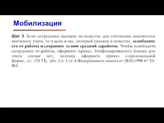 Шаг 3. Если сотрудника вызвали по повестке для уточнения документов воинского учета,