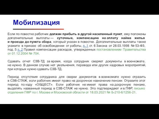 Если по повестке работник должен прибыть в другой населенный пункт, ему положены