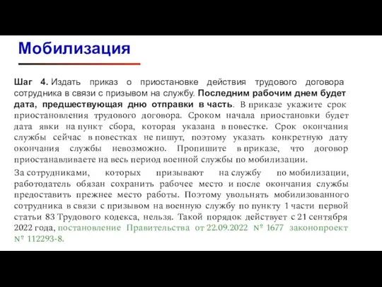 Шаг 4. Издать приказ о приостановке действия трудового договора сотрудника в связи