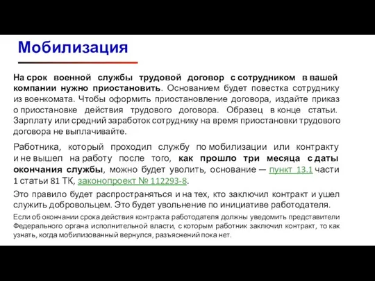 На срок военной службы трудовой договор с сотрудником в вашей компании нужно