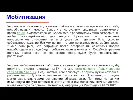 Уволить по собственному желанию работника, которого призвали на службу по мобилизации, можно.