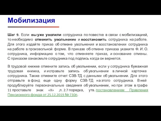 Шаг 9. Если вы уже уволили сотрудника по повестке в связи с