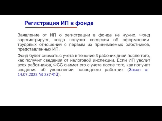 Заявление от ИП о регистрации в фонде не нужно. Фонд зарегистрирует, когда