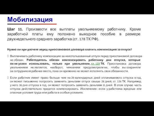 Шаг 11. Произвести все выплаты увольняемому работнику. Кроме заработной платы ему положено