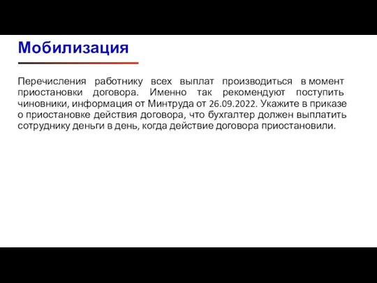 Перечисления работнику всех выплат производиться в момент приостановки договора. Именно так рекомендуют