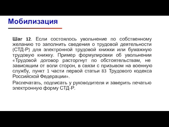 Мобилизация Шаг 12. Если состоялось увольнение по собственному желанию то заполнить сведения