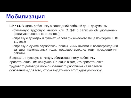 Мобилизация Шаг 13. Выдать работнику в последний рабочий день документы: бумажную трудовую