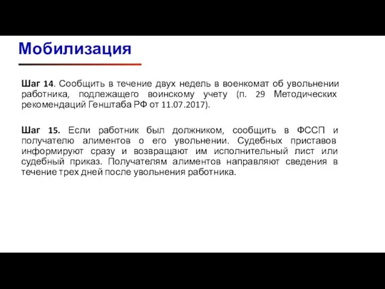 Мобилизация Шаг 14. Сообщить в течение двух недель в военкомат об увольнении