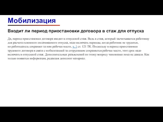 Входит ли период приостановки договора в стаж для отпуска Да, период приостановки